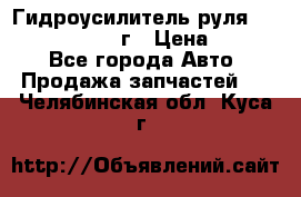 Гидроусилитель руля Infiniti QX56 2012г › Цена ­ 8 000 - Все города Авто » Продажа запчастей   . Челябинская обл.,Куса г.